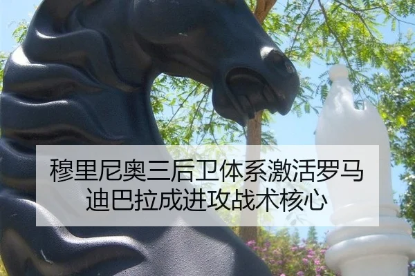 穆里尼奥三后卫体系激活罗马 迪巴拉成进攻战术核心